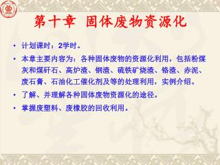 第十章 固体废物资源化