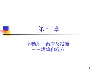 第 七 章