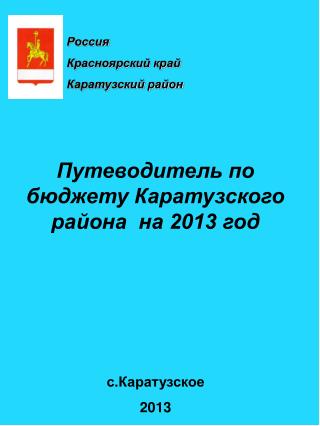 Путеводитель по бюджету Каратузского района на 2013 год