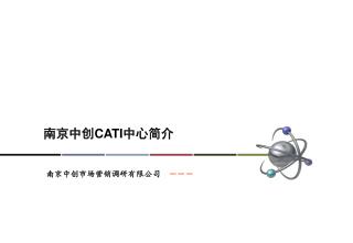 南京中创 CATI 中心简介