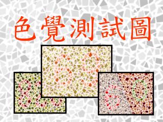 色覺測試圖