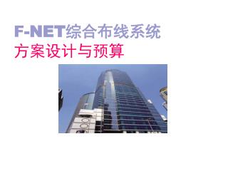 F -NET 综合布线系统 方案设计与预算