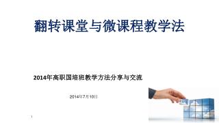 翻转课堂与微课程教学法