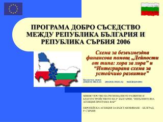 ПРОГРАМА ДОБРО СЪСЕДСТВО МЕЖДУ РЕПУБЛИКА БЪЛГАРИЯ И РЕПУБЛИКА СЪРБИЯ 2006