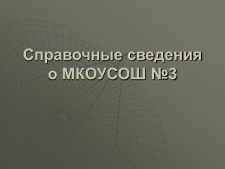 Справочные сведения о МКОУСОШ №3