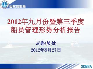 2012 年 九 月份 暨第三季度 船员管理形势分析报告