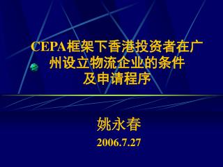 CEPA 框架下香港投资者在广州设立物流企业的条件 及申请程序