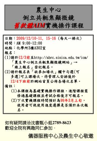 日期： 2009/12/10~11, 15~16 ( 每天一梯次 ) 時間： AM 9:00-12:00 地點：化學所 3 樓 A302 室 報名：