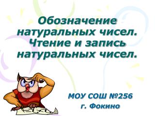 Обозначение натуральных чисел. Чтение и запись натуральных чисел.