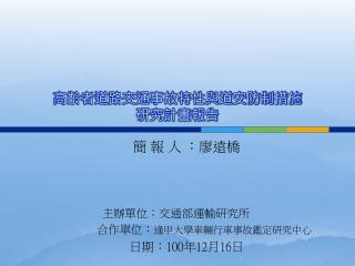 高齡者道路交通事故特性與道安防制措施 研究計畫報告