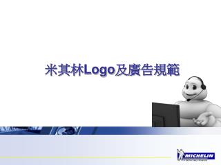 米其林 Logo 及廣告規範