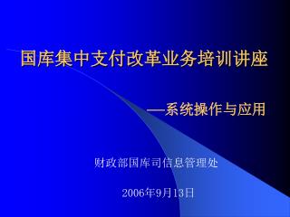 国库集中支付改革业务培训讲座