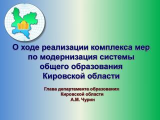 О ходе реализации комплекса мер по модернизация системы общего образования Кировской области