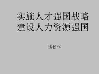实施人才强国战略 建设人力资源强国