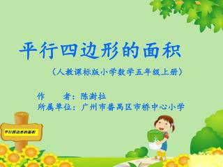 平行四边形的面积 （人教课标版小学数学五年级上册） 作 者：陈澍拉 所属单位：广州市番禺区市桥中心小学