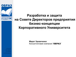 Разработка и защита на Совете Директоров предприятия бизнес-концепции