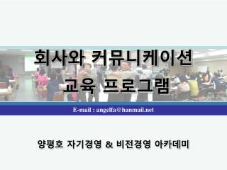 회사와 커뮤니케이션 교육 프로그램