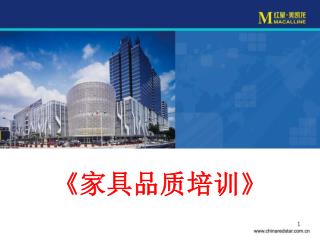《 家具品质培训 》
