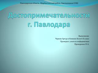 Достопримечательности г. Павлодара