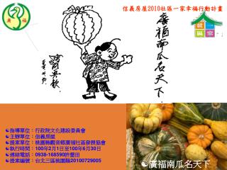 指導單位：行政院文化建設委員會 主辦單位：信義房屋 提案單位：桃園縣觀音鄉廣福社區發展協會 執行時間： 100 年 2 月 1 日至 100 年 6 月 30 日