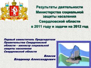 Результаты деятельности Министерства социальной защиты населения Свердловской области