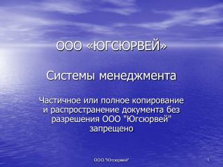 ООО «ЮГСЮРВЕЙ» Системы менеджмента