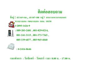 ติดต่อสอบถาม