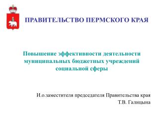 П овышение эффективности деятельности муниципальных бюджетных учреждений социальной сферы