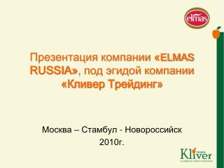 Презентация компании « ELMAS RUSSIA » , под эгидой компании «Кливер Трейдинг»