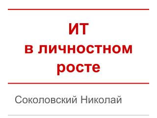 ИТ в личностном росте