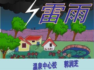 温泉中心校 郭润芝