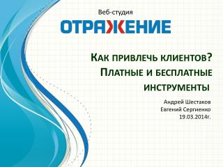 Как привлечь клиентов? Платные и бесплатные инструменты