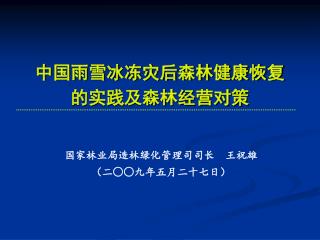 中国雨雪冰冻灾后森林健康恢复的实践及森林经营对策