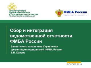 Сбор и интеграция ведомственной отчетности ФМБА России