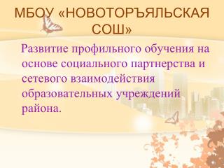 МБОУ «НОВОТОРЪЯЛЬСКАЯ СОШ»
