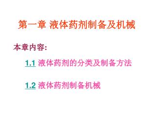 第一章 液体药剂制备及机械