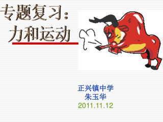 专题复习： 力和运动