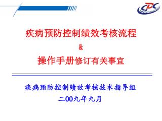 疾病预防控制绩效考核流程 &amp; 操作手册 修订有关事宜
