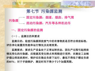 第七节 污染源监测