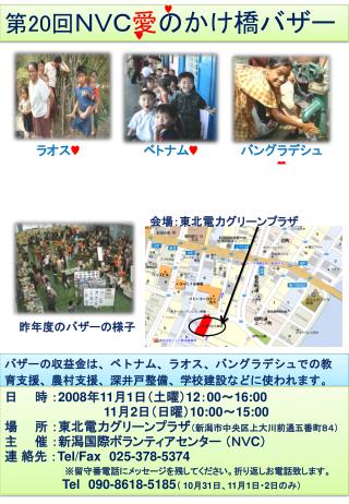 バザーの収益金は、ベトナム、ラオス、バングラデシュでの教育支援、農村支援、深井戸整備、学校建設などに使われます。