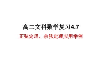 高二文科数学复习 4.7 正弦定理，余弦定理应用举例