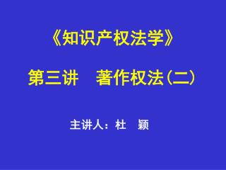 《 知识产权法学 》 第三讲 著作权法 ( 二 )