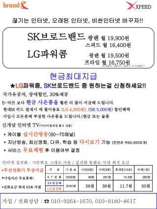 SK 브로드밴드 광랜 월 19,900 원 스피드 월 16,400 원