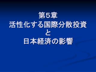 第５章 活性化する国際分散投資と 日本経済の影響