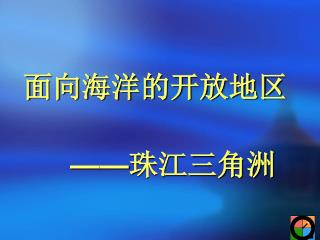 面向海洋的开放地区 —— 珠江三角洲