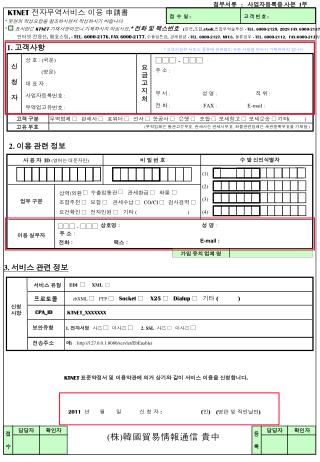 KTNET 전자무역서비스 이용 申請書