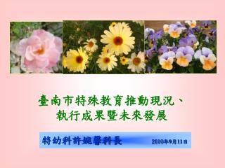 特幼科許婉馨科長　　　 2010 年9月11日