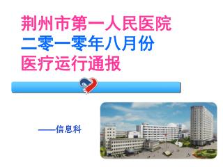 荆州市第一人民医院 二零一零年八月份 医疗运行通报
