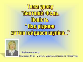 Тема уроку &quot;Анатолій Федь. Повість &quot; Над рідною хатою гойдався шуліка...&quot;