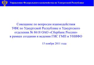 Правовые основы создания и ведения Государственной информационной системы о государственных